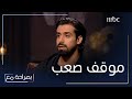 أحمد شعيب يروي قصة موقف صعب عاشه بحياته 