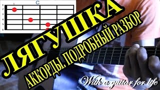 Лягушка (три желания) АККОРДЫ+БОЙ. ПОДРОБНЫЙ РАЗБОР Лягушка (три желания) АККОРДЫ+БОЙ. ПОДРОБНЫЙ РАЗБОР