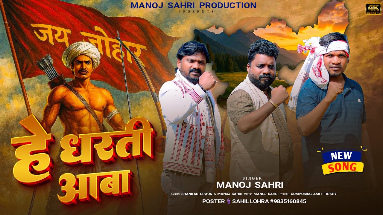 Birsha Hey Dharti Aaba | BIRSHA MUNDA SONG | SINGER - MANOJ SAHRI | JAY JHARKHAND #nagpurisong