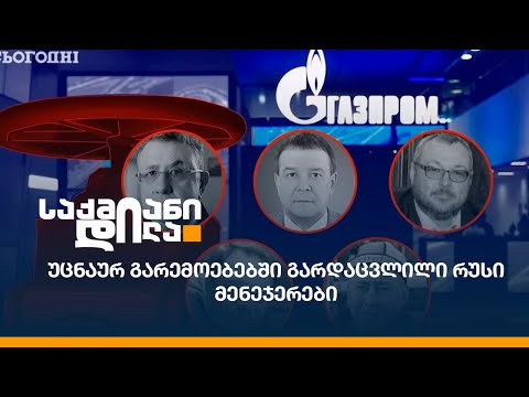 უცნაურ გარემოებებში გარდაცვლილი რუსი მენეჯერები