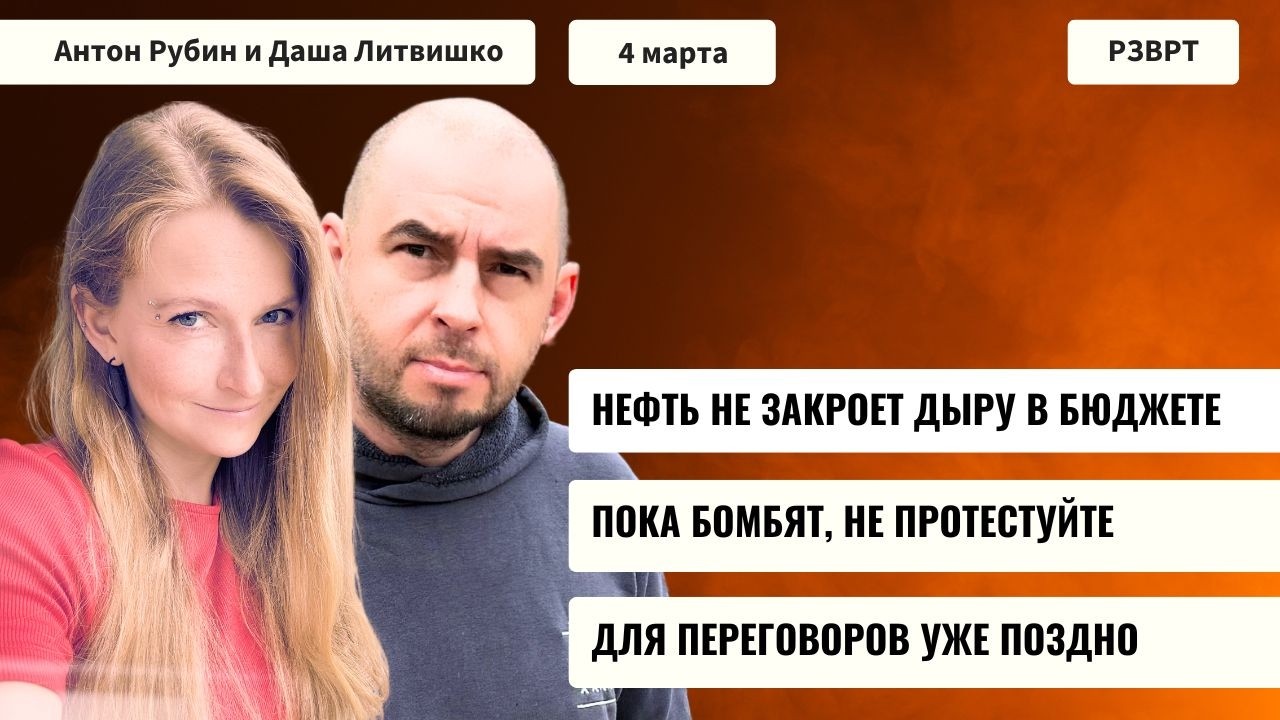 РЗВРТ | Нефть не закроет дыру. Пока бомбят не протестуйте. Для переговоров уже поздно | 04.03.2026