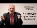 Я ж і мій дім  служитимемо  Господеві. Володимир БРИЧКА