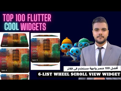 List Wheel Scroll View | Top 100 flutter cool widgets | أفضل 100 عنصر واجهة مستخدم فى فلاتر
