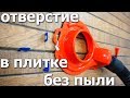 Чистое сверление отверстий в плитке без пыли и грязи, DrillDuster82