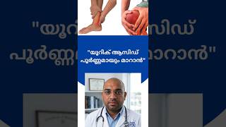 Uric Acid Treatment  |#Ayurveda |യൂറിക് ആസിഡ് മാറ്റാൻ ഒരു മരുന്ന്  |#Permanent Solution#uricacid