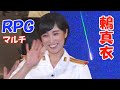 「RPG」マルチ 鶫真衣 (RPG・宝島)  鶫ワールド 陸自中部方面音楽隊、空自中央音楽隊 ペルセウス座流星群映像付き  RPGロングカット映像