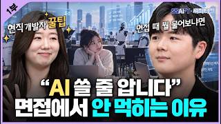 [#이벤트] "저 AI 잘 씁니다"가 안 통하는 이유? 현직 개발자 솔직 토크 | 싸피티비