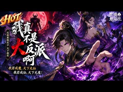 最热合集!《我真不是大反派啊》:明明只想安稳度日,却总被世人误认魔头,无心之举搅动风云,被迫背负反派名头闯荡世间 #热血 #男频 #系统 #爽文 #玄幻 #战斗 #黑桃悬疑社