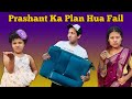 Prashant ka plan hua fail  funny prashant sharma entertainment