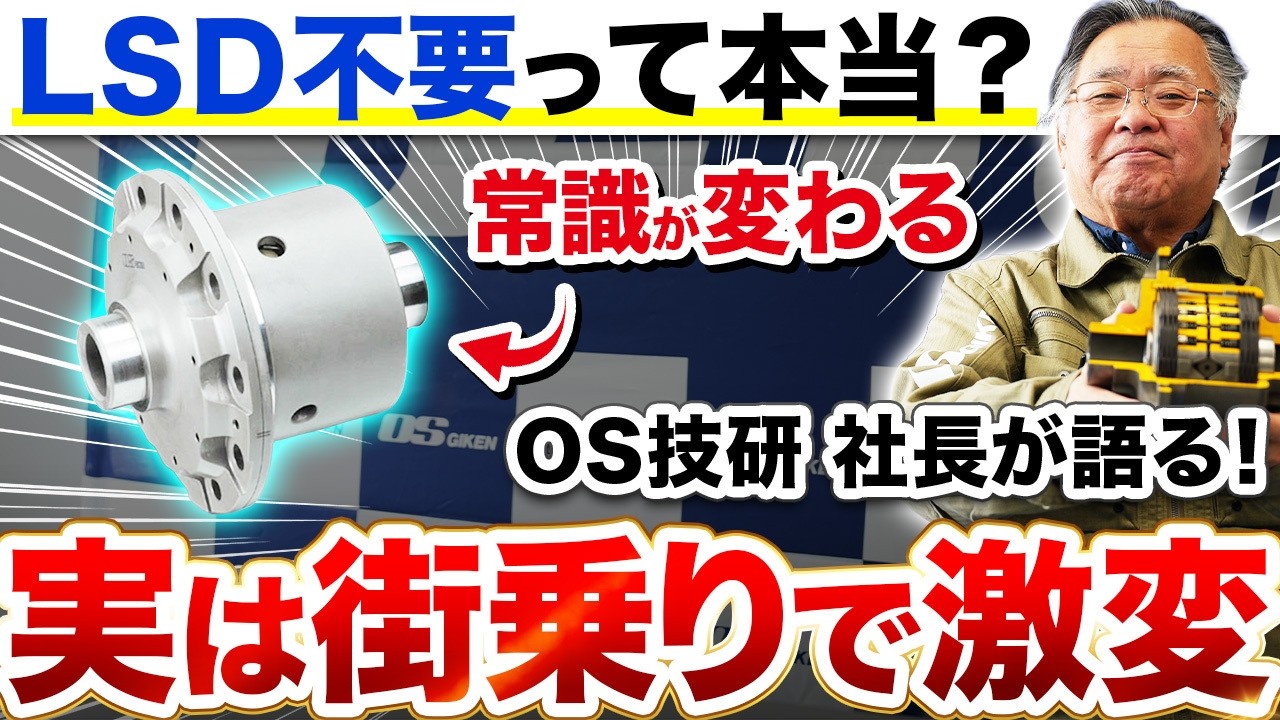 【常識崩壊】街乗りにLSDは不要?OS技研社長に直接聞いてみた