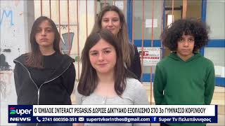 Ο ΌΜΙΛΟΣ INTERACT PEGASUS ΔΩΡΙΣΕ ΔΙΚΤΥΑΚΟ ΕΞΟΠΛΙΣΜΟ ΣΤΟ 3ο ΓΥΜΝΑΣΙΟ ΚΟΡΙΝΘΟΥ