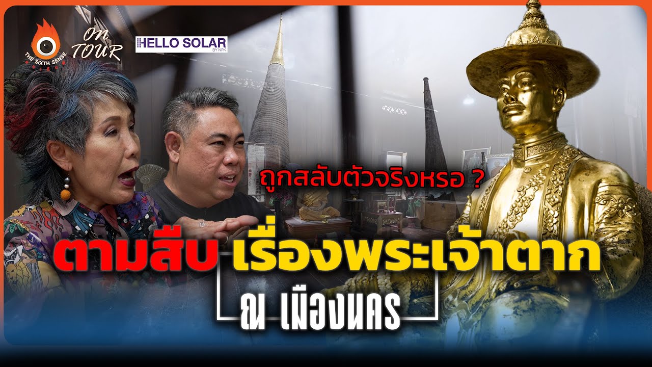 The Sixth Sense (ON TOUR)  ตามสืบเรื่องพระเจ้าตาก ณ นครศรี