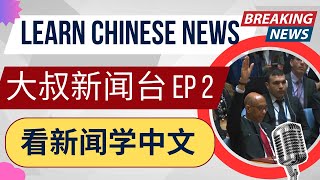 HSK 7-9 | Chinese News #2: 美国否决巴勒斯坦入联合国 U.S. Vetoes Palestinian Entry to UN | HSK listening