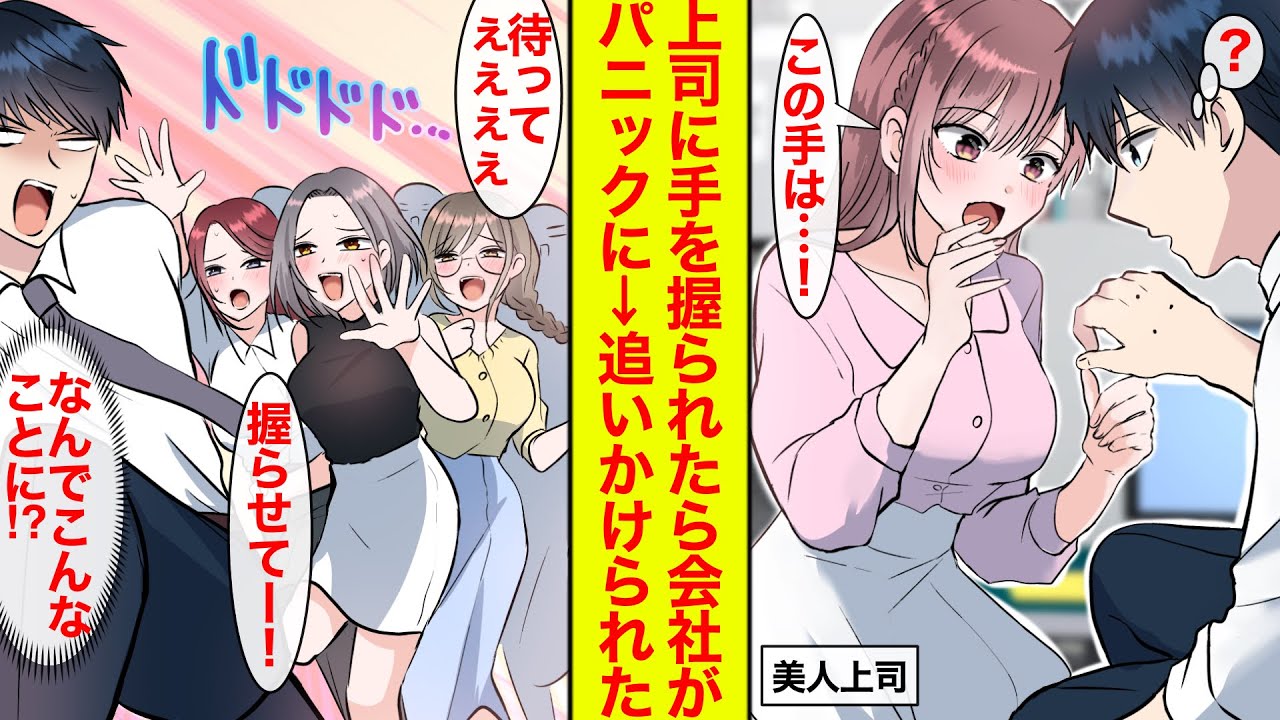 【漫画】「まさか俺くんって…！」美人上司に手を見られたら大勢に追いかけられることになって会社がパニックに。なんでこうなった!?【恋愛漫画】【ラブコメ】【馴れ初め】