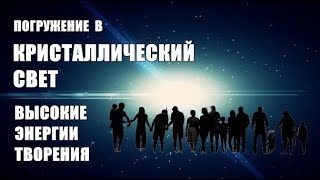 Медитация КРИСТАЛЛИЧЕСКИЙ СВЕТ. Соединение с ВЫСОКИМИ ВИБРАЦИЯМИ ВСЕЛЕННОЙ. Усиление связи с РОДОМ.