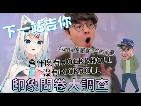 【浠Mizuki】【直播精華】懶貓:為什麼有ROCK&ROLL  沒有RICKROLL