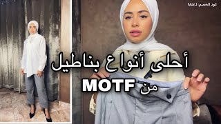 اختياراتي للبلاك فرايداي من موتف || MOTF Naturally Chic || مريم الجميل