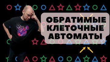 Что такое обратимые клеточные автоматы? Душкин объяснит