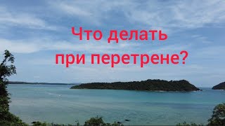 Что делать при перетрене?