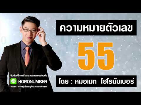 ความหมายตัวเลข 55 โดย...หมอเมท โฮโรนัมเบอร์ : เลขแห่งสติ เลขศาสตร์ เลขมงคล เลขธาตุดิน เบอร์มงคล