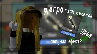 ||mm2 я агро rich caxarok|| * палучил ефект? *