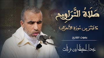 مَا تَيسَّرَ مِن سُورَة الأَحزَاب | صلاة التراويح بصوت القارئ عبدالحفيظ ابن فرتات