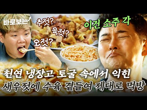 중앙토굴새우젓 — 전현무계획 토굴 체험 도중 새우젓 맛보더니 수육 찾는 전현무ㅋㅋㅋ 홍성 새우젓+수육 조합은 반칙이에요..｜#바로보는전현무계획2