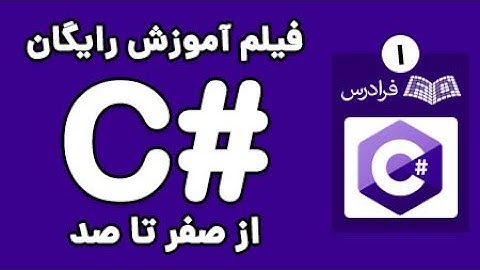 آموزش برنامه نویسی سی شارپ - پارت یکم