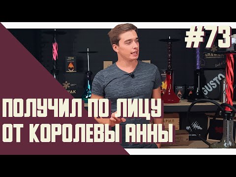 Самый крепкий продукт от Satyr Месть Королевы Анны. Реальные 10/10? || Правильные обзоры