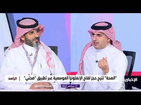 "الصحة" تتيح حجز لقاح الإنفلونزا الموسمية عبر "صحتي"