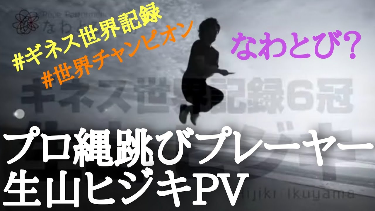 プロ縄跳びプレーヤー生山ヒジキPV