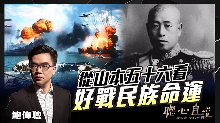从亲美日军名将山本五十六，看“好战民族”的命运！当年大日本帝国对东亚的野心是路人皆见！由珍珠港到中途岛战役，预视日军二战最后惨败的下场！｜茶记历史｜【聪心直说】鲍伟聪 2021/08/25 - 天天要闻