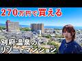 【格安】270万円でリゾマンが買える日本一の別府温泉がスゴかった
