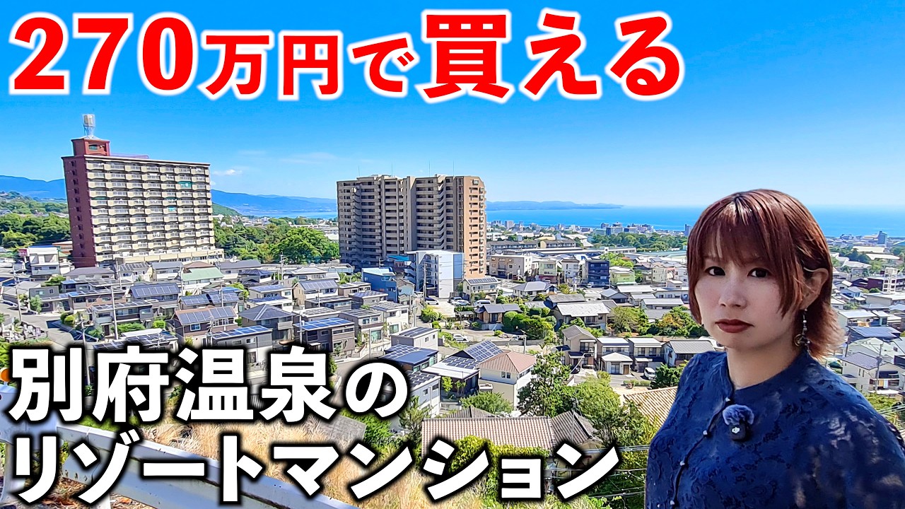 【格安】270万円でリゾマンが買える日本一の別府温泉がスゴかった