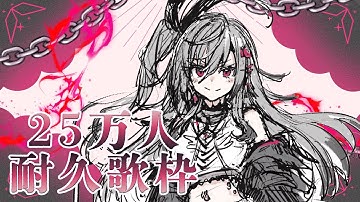 【25万人耐久】初めての縦型配信✨沢山歌います【ホロライブ DEV_IS 響咲リオナ】