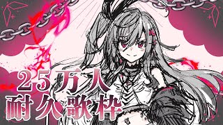 【25万人耐久】初めての縦型配信✨沢山歌います【ホロライブ DEV_IS 響咲リオナ】