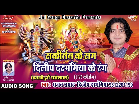 KALI DURGE RADHESHYAM PART -2 | काली दुर्गे राधेश्याम | SANKIRTAN |संकीर्तन |BY DILIP DARBHANGIYA