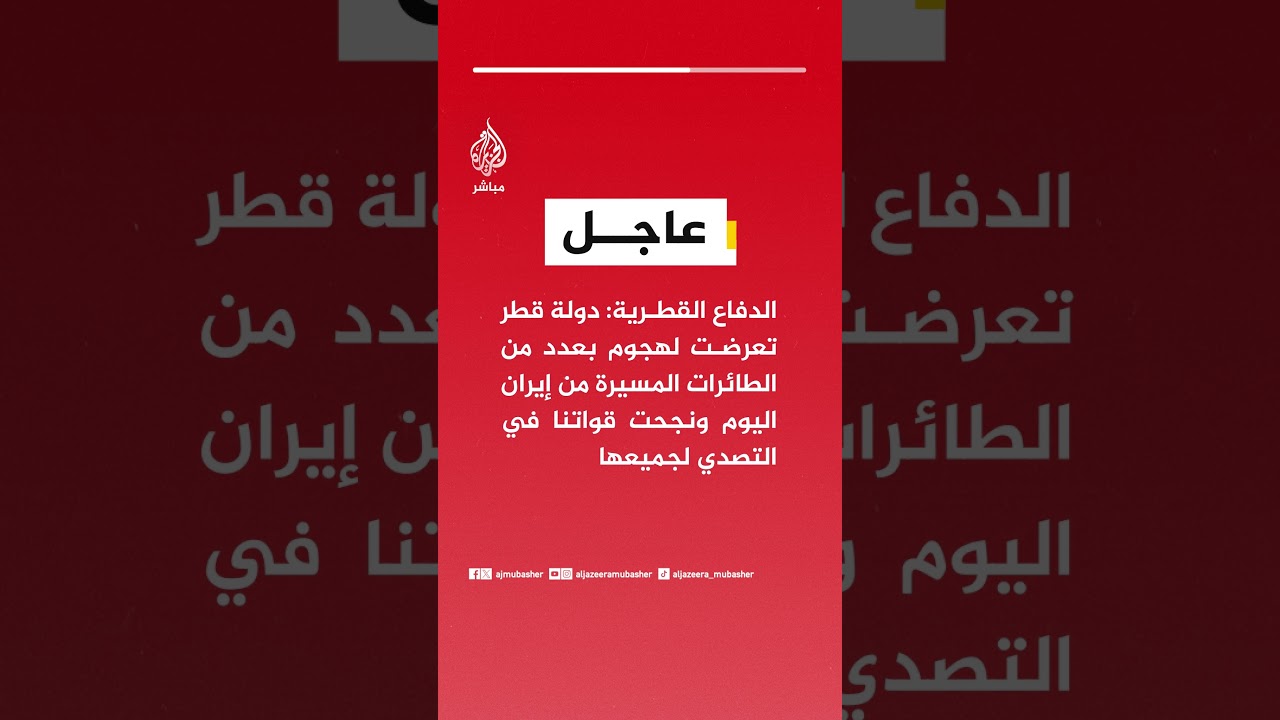 الدفاع القطرية: دولة قطر تعرضت لهجوم بطائرات مسيرة من إيران اليوم ونجحت قواتنا في التصدي لجميعها