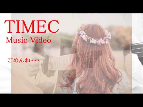 ごめんね… gomenne - 高橋真梨子 - [TIMEC] Music Video