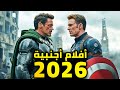 أفلام 2026 هتكس ر الدنيا اليك القائمة الكاملة 