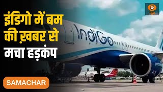 दिल्ली से वाराणसी जा रहे Indigo के विमान में बम की ख़बर, विस्तार से अन्य अहम ख़बरें | Samachar