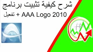 شرح كيفية تثبيت برنامج AAA Logo 2010+تفعيل