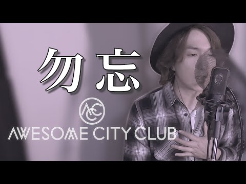 勿忘 / Awesome City Club【歌ってみた】