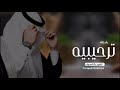 شيلة ترحيب بالضيوف حماسية بدون اسم الله يحيكم كثر ما اشرق النور شيله ترحيبيه بدون اسماء 2023