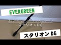 エバーグリーン　インスピラーレ　スタリオンDG（ EVERGREEN KALAIDO inspirare "The stalllionDG69MH ）(Impression)（今江克隆プロデュース）