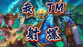 我TM射爆！【娜迦快攻瞎千字教程與實戰講解】【爐石戰記】#hearthstone #爐石戰記