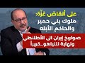 على أنقاض غزة حرب أهلية وصواريخ ايران الى الأطلنطي نهاية نتنياهو قريبا وملوك بني حمير يحيى ابوزكريا 