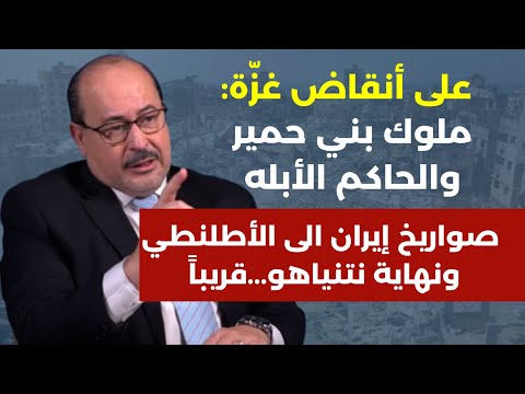 على أنقاض غزة حرب أهلية وصواريخ ايران الى الأطلنطي نهاية نتنياهو قريبا وملوك بني حمير يحيى ابوزكريا