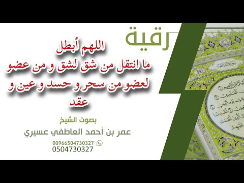 رقية اللهم أبطل ما انتقل من شق لشق و من عضو لعضو من سحر و حسد و عين و عقد عمر العاطفي