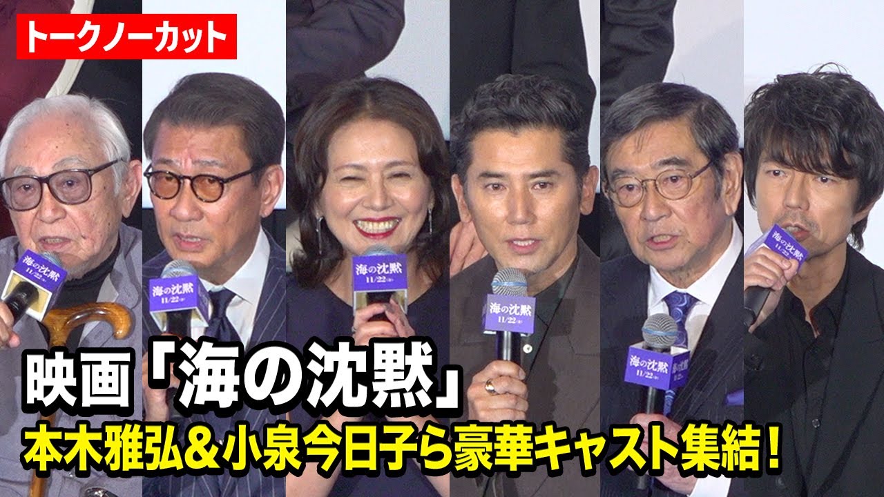 【ノーカット】本木雅弘、小泉今日子、中井貴一、仲村トオルら豪華キャスト集結！ 倉本聰 “36年ぶり”新作映画『海の沈黙』舞台挨拶付き先行上映